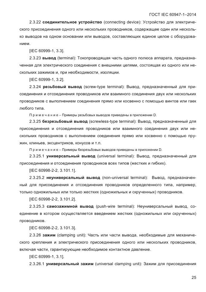 ГОСТ IEC 60947-1-2014, страница 33