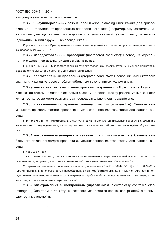 ГОСТ IEC 60947-1-2014, страница 34