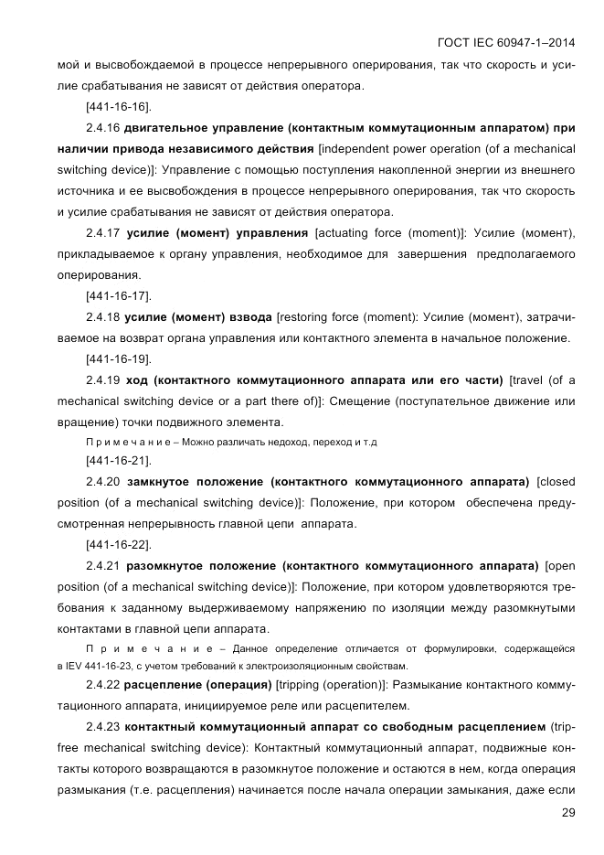 ГОСТ IEC 60947-1-2014, страница 37