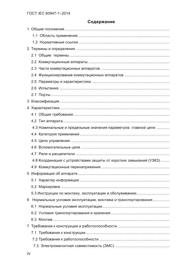 ГОСТ IEC 60947-1-2014, страница 4