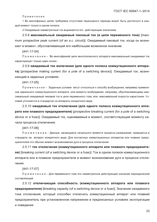 ГОСТ IEC 60947-1-2014, страница 41
