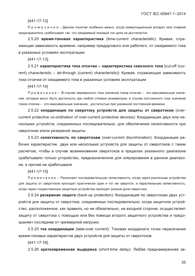 ГОСТ IEC 60947-1-2014, страница 43