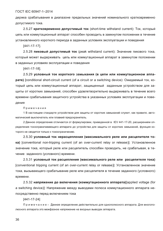 ГОСТ IEC 60947-1-2014, страница 44