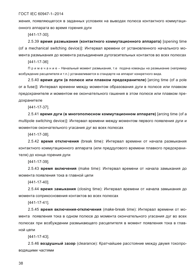 ГОСТ IEC 60947-1-2014, страница 46