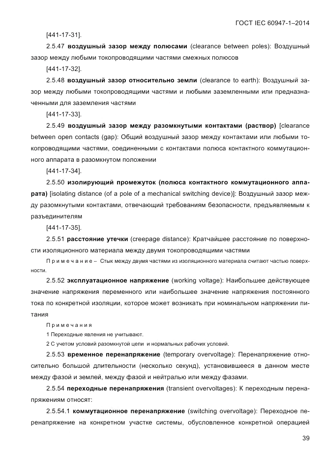 ГОСТ IEC 60947-1-2014, страница 47