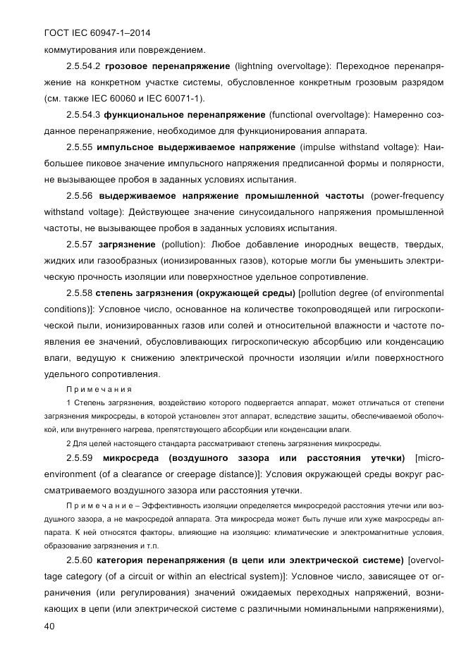 ГОСТ IEC 60947-1-2014, страница 48
