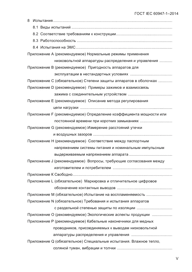 ГОСТ IEC 60947-1-2014, страница 5