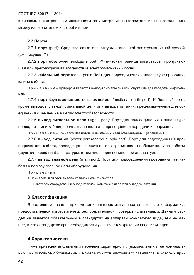 ГОСТ IEC 60947-1-2014, страница 50