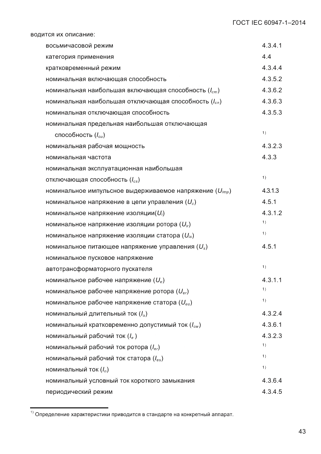 ГОСТ IEC 60947-1-2014, страница 51