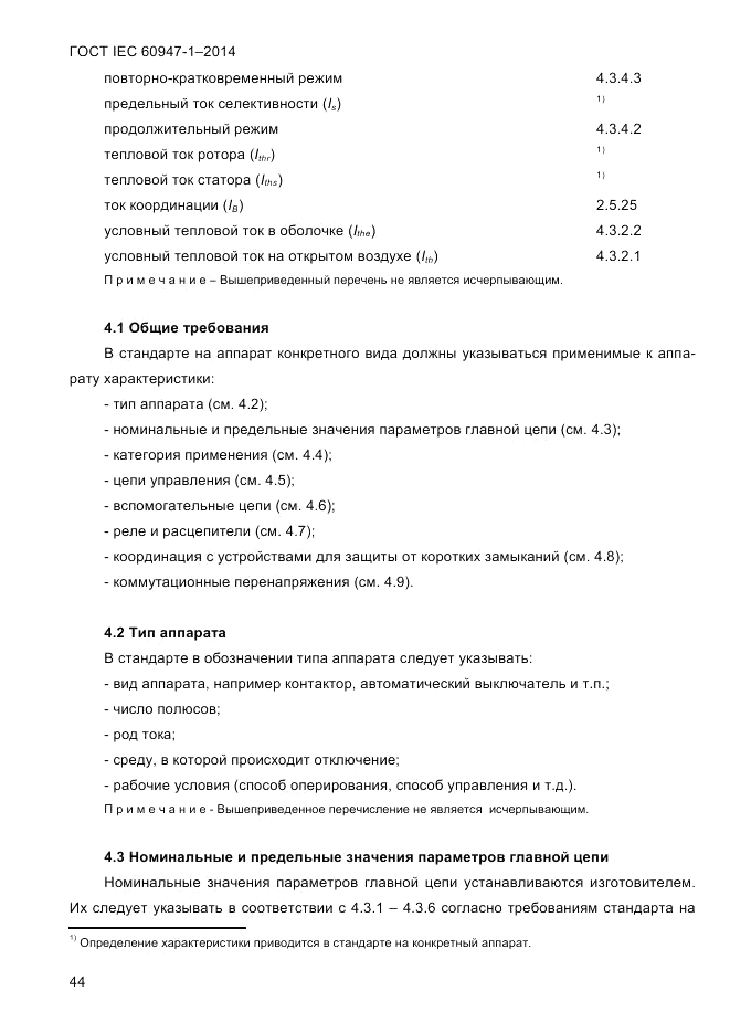 ГОСТ IEC 60947-1-2014, страница 52