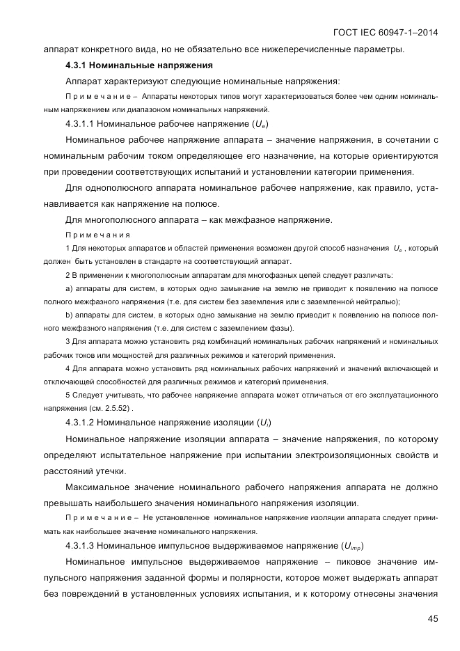 ГОСТ IEC 60947-1-2014, страница 53