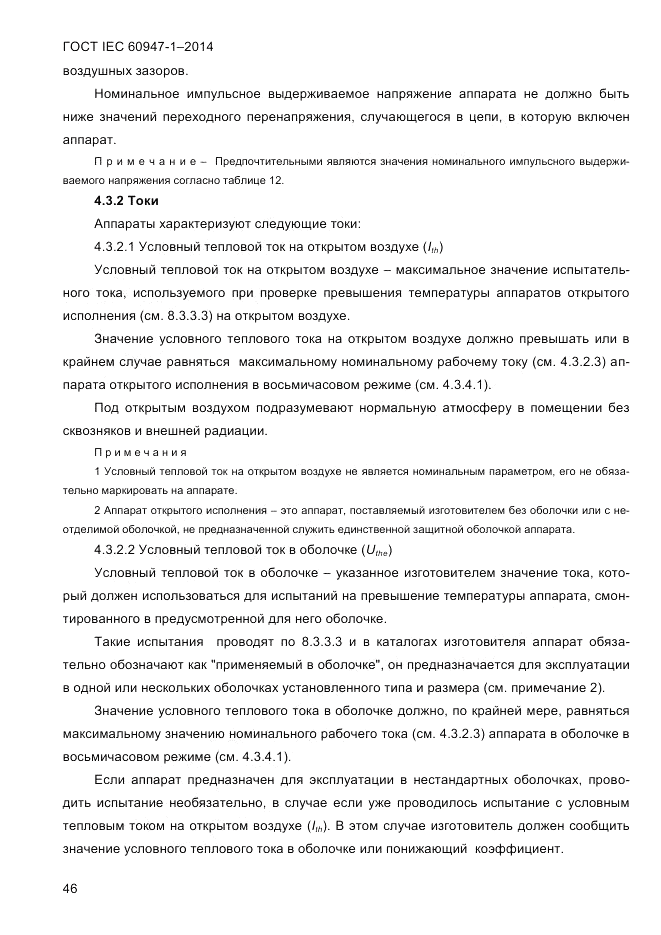 ГОСТ IEC 60947-1-2014, страница 54