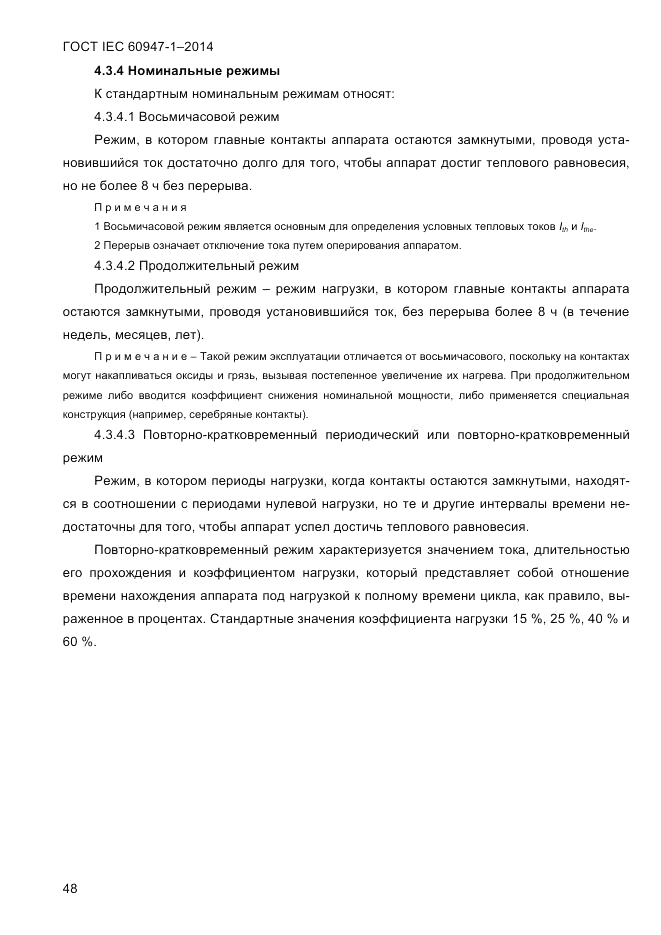 ГОСТ IEC 60947-1-2014, страница 56