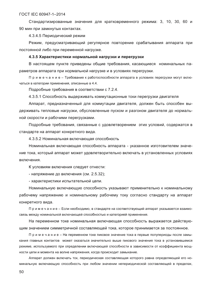 ГОСТ IEC 60947-1-2014, страница 58