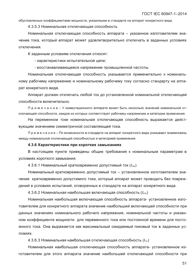 ГОСТ IEC 60947-1-2014, страница 59