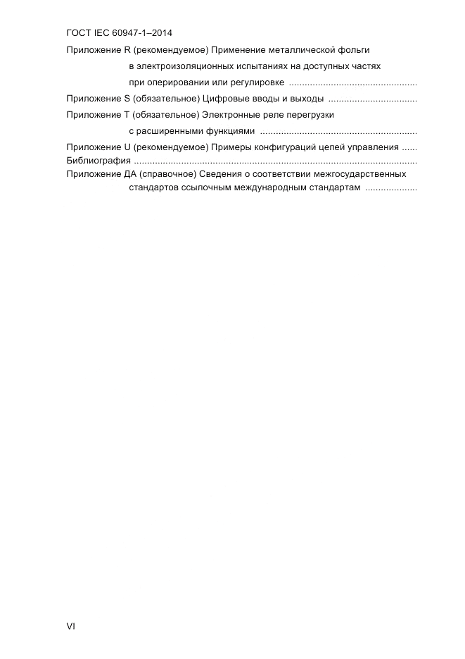 ГОСТ IEC 60947-1-2014, страница 6