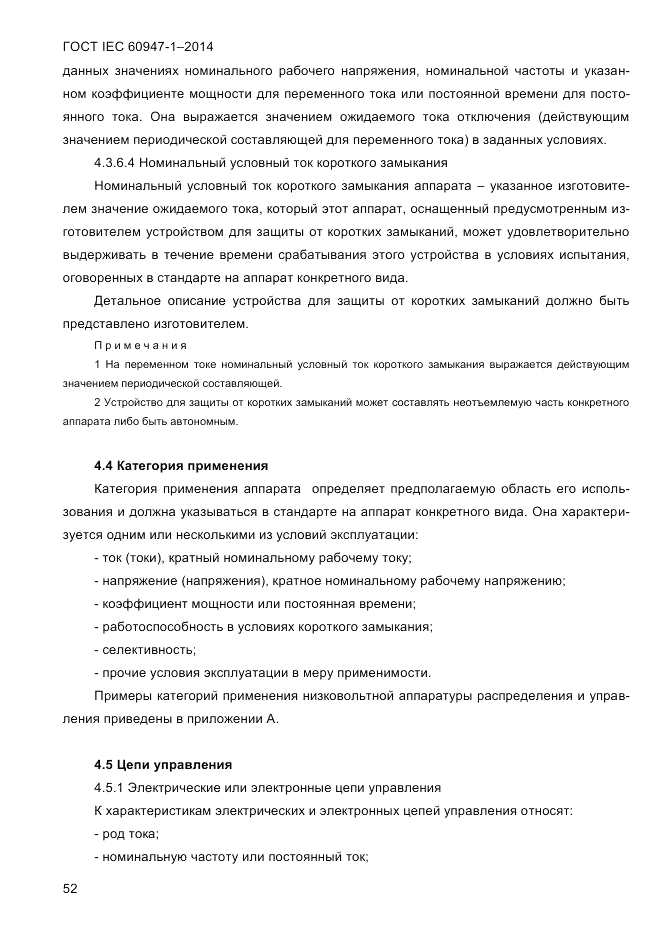 ГОСТ IEC 60947-1-2014, страница 60