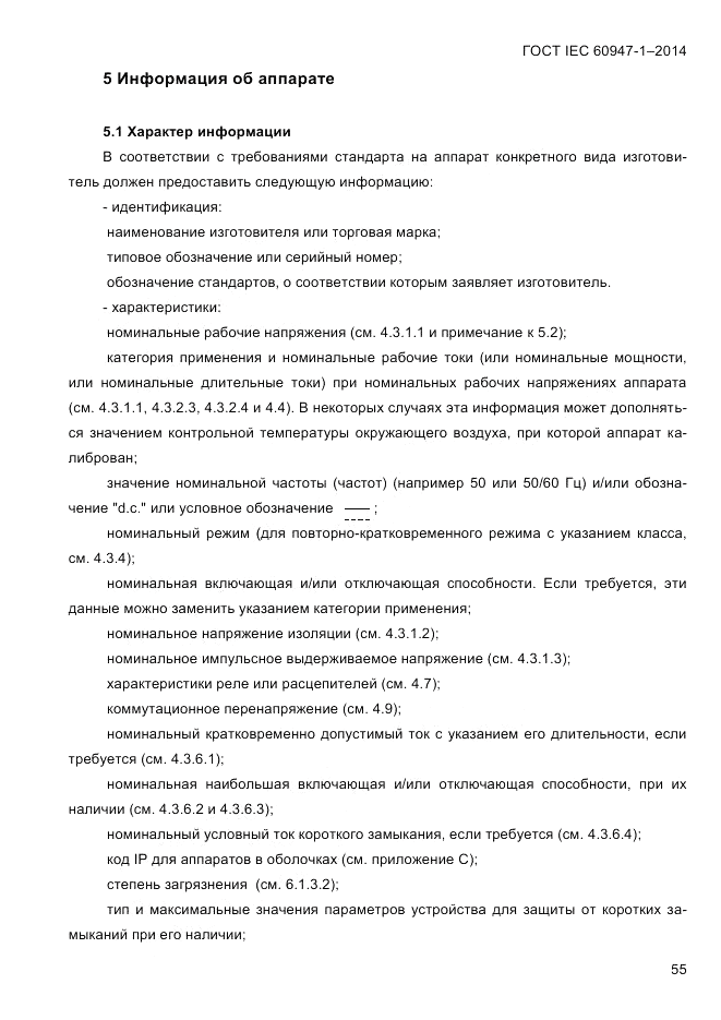 ГОСТ IEC 60947-1-2014, страница 63