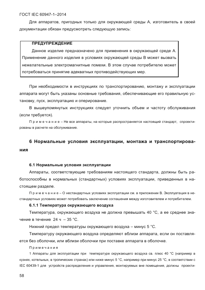 ГОСТ IEC 60947-1-2014, страница 66