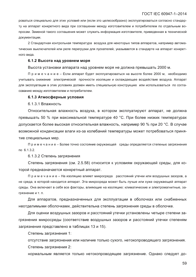 ГОСТ IEC 60947-1-2014, страница 67