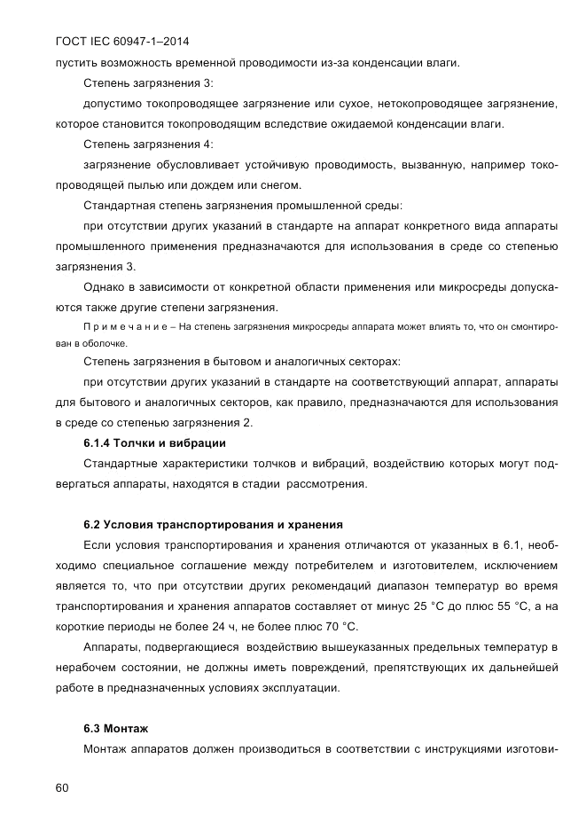 ГОСТ IEC 60947-1-2014, страница 68