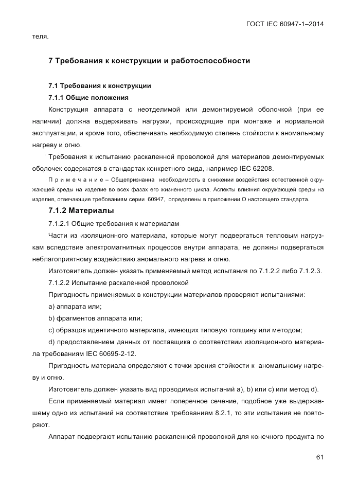 ГОСТ IEC 60947-1-2014, страница 69