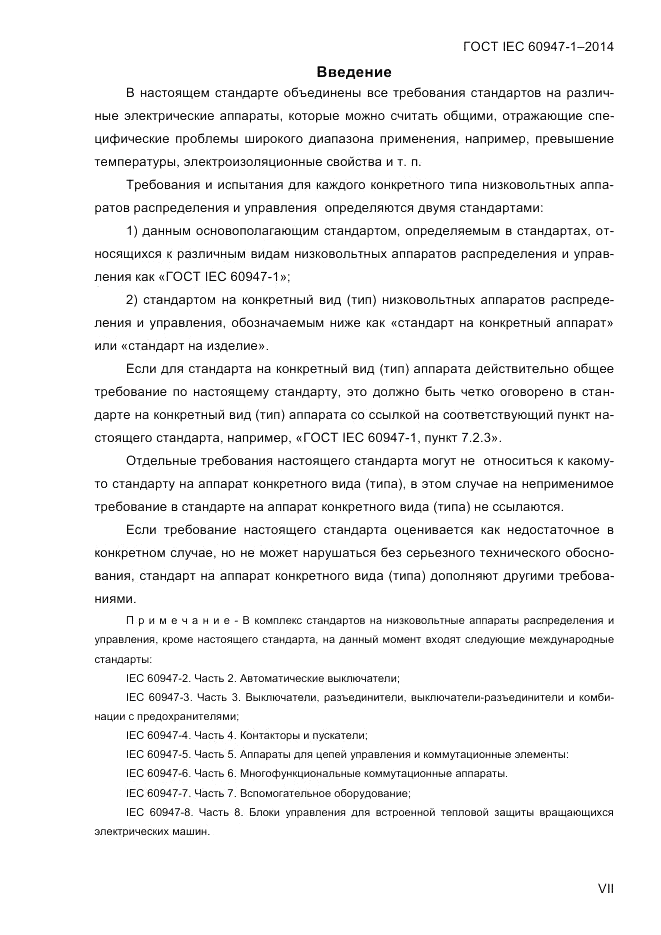 ГОСТ IEC 60947-1-2014, страница 7