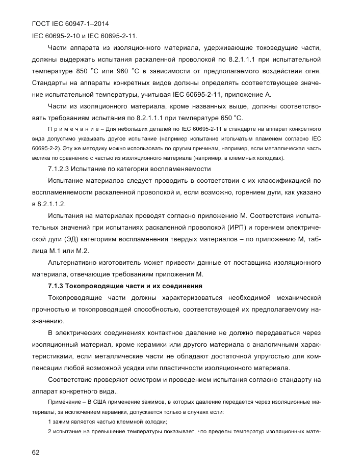 ГОСТ IEC 60947-1-2014, страница 70