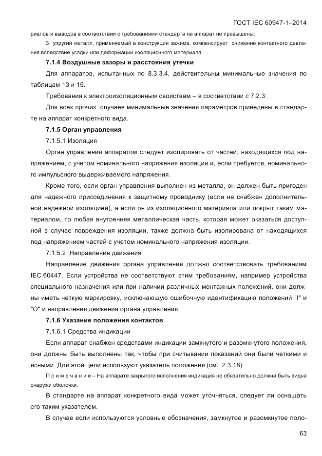 ГОСТ IEC 60947-1-2014, страница 71