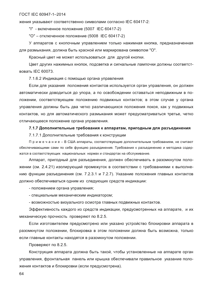ГОСТ IEC 60947-1-2014, страница 72