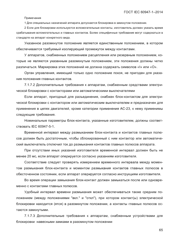 ГОСТ IEC 60947-1-2014, страница 73