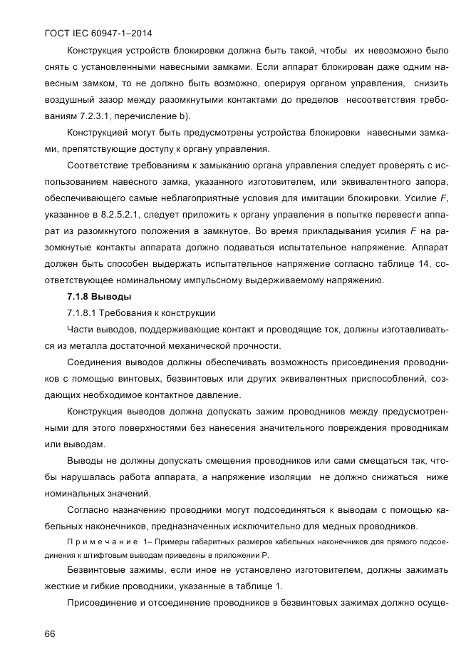 ГОСТ IEC 60947-1-2014, страница 74