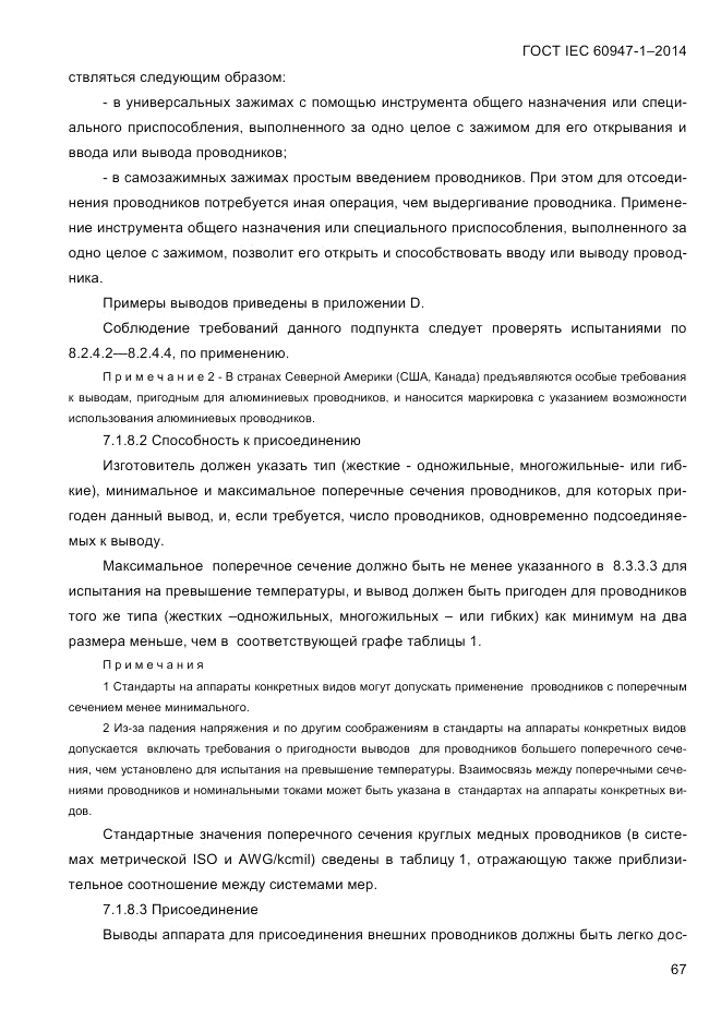 ГОСТ IEC 60947-1-2014, страница 75