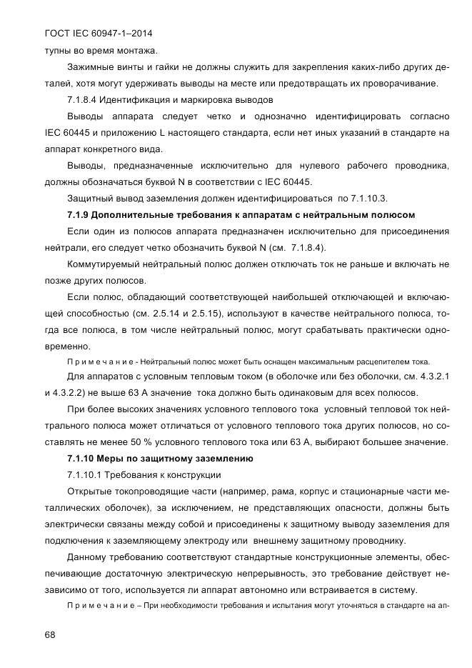ГОСТ IEC 60947-1-2014, страница 76