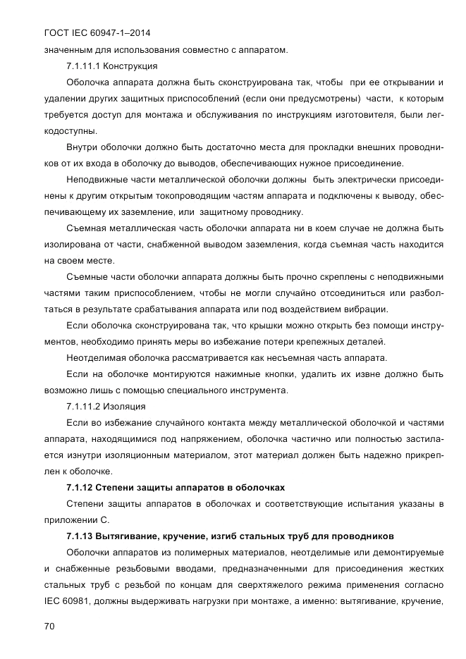 ГОСТ IEC 60947-1-2014, страница 78