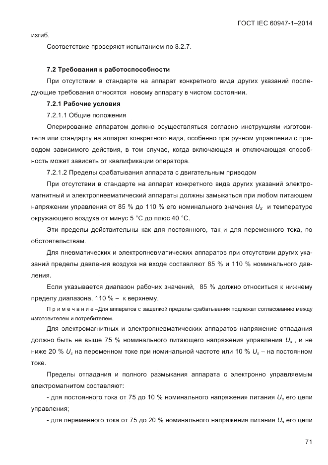 ГОСТ IEC 60947-1-2014, страница 79