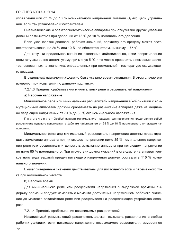 ГОСТ IEC 60947-1-2014, страница 80