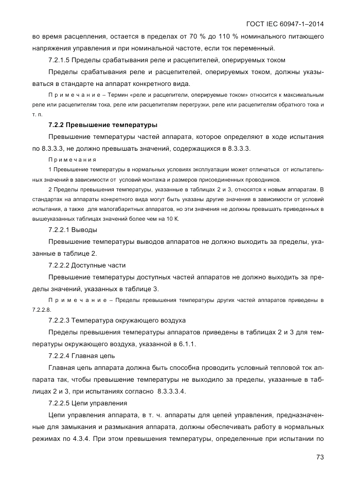ГОСТ IEC 60947-1-2014, страница 81
