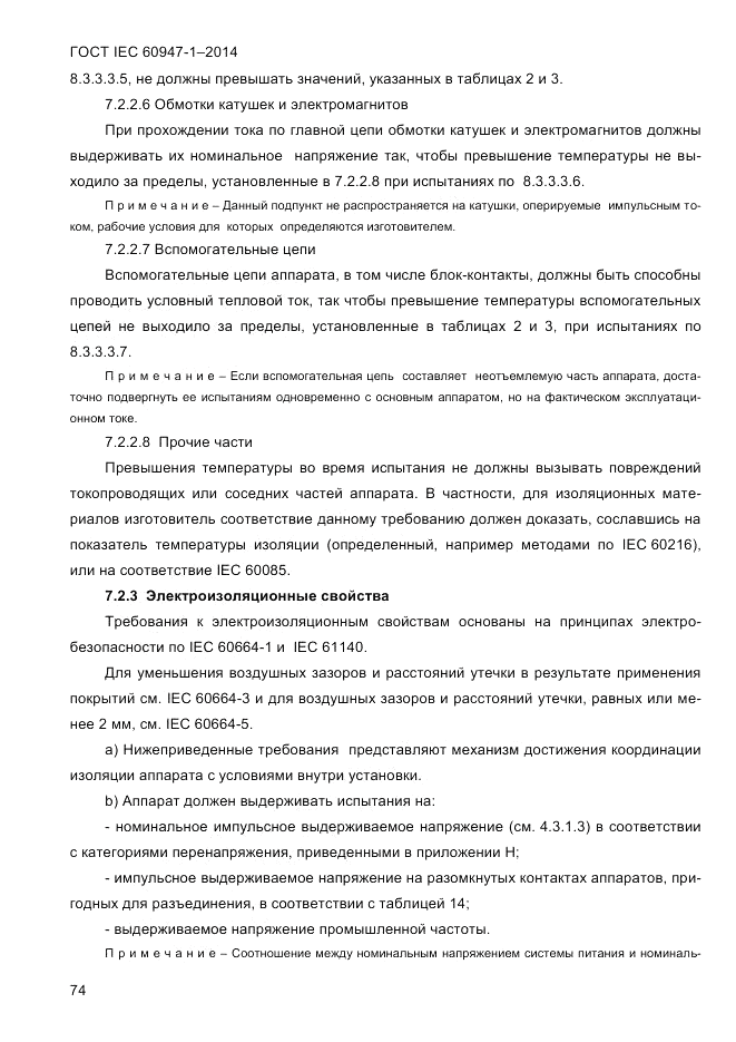 ГОСТ IEC 60947-1-2014, страница 82