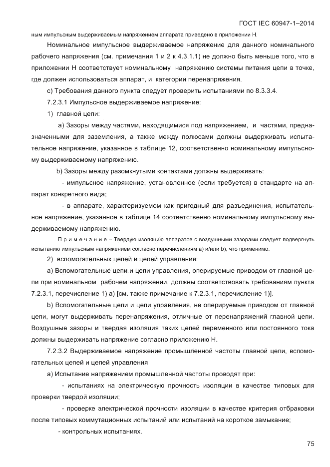 ГОСТ IEC 60947-1-2014, страница 83