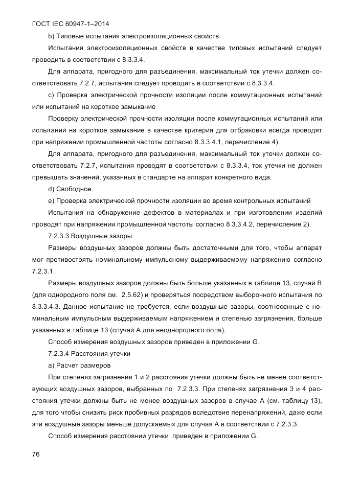 ГОСТ IEC 60947-1-2014, страница 84