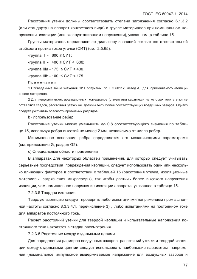 ГОСТ IEC 60947-1-2014, страница 85