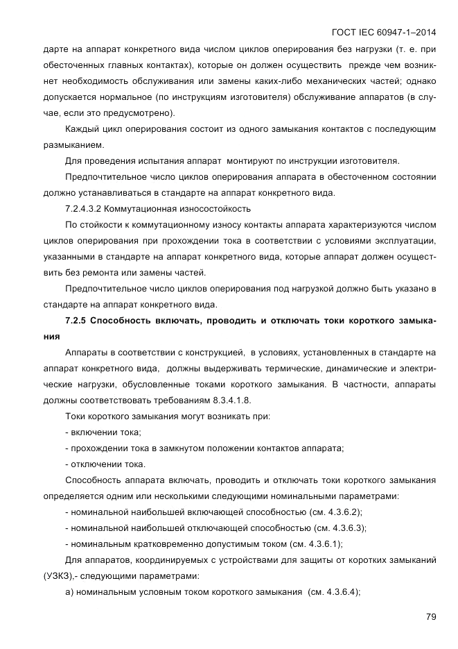ГОСТ IEC 60947-1-2014, страница 87