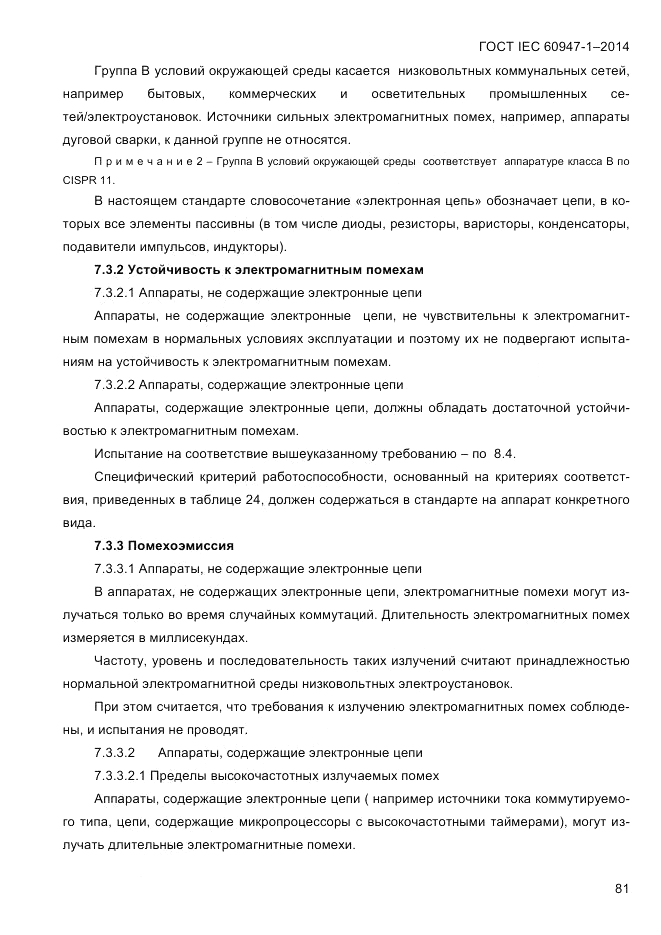 ГОСТ IEC 60947-1-2014, страница 89