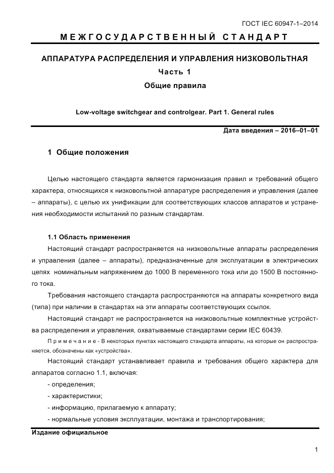 ГОСТ IEC 60947-1-2014, страница 9