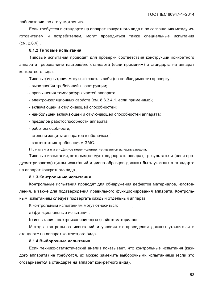 ГОСТ IEC 60947-1-2014, страница 91