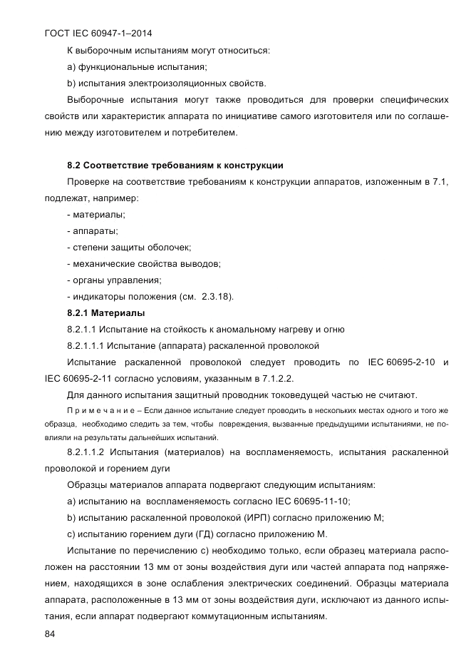 ГОСТ IEC 60947-1-2014, страница 92