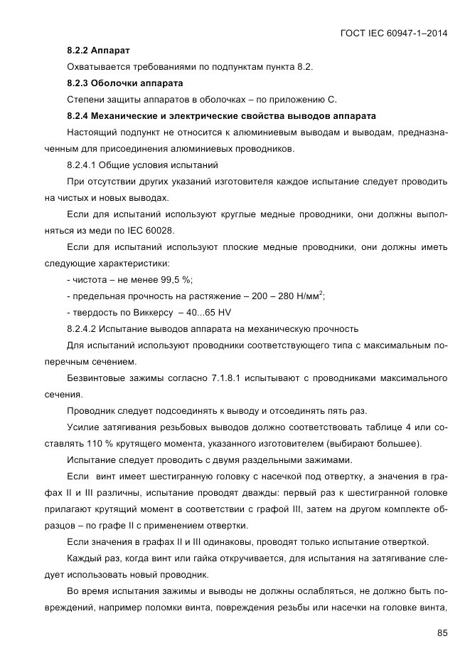 ГОСТ IEC 60947-1-2014, страница 93