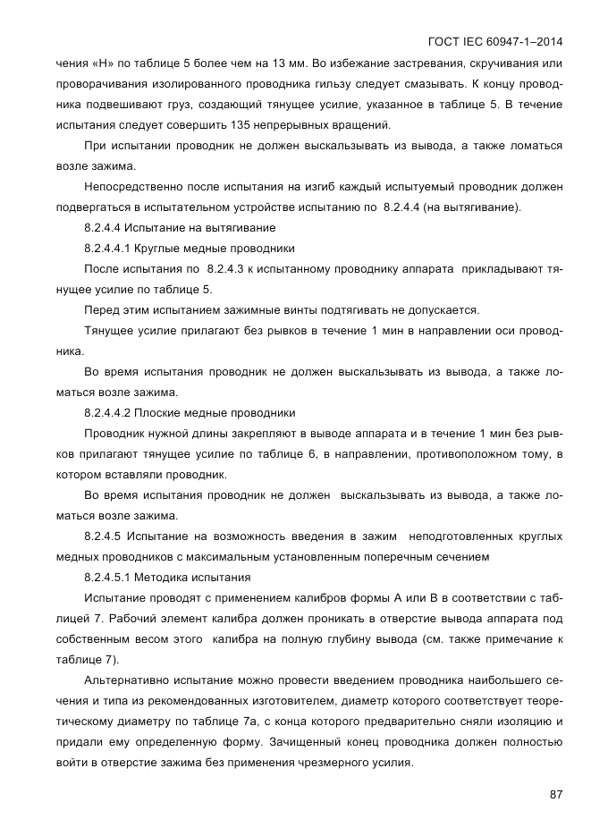 ГОСТ IEC 60947-1-2014, страница 95