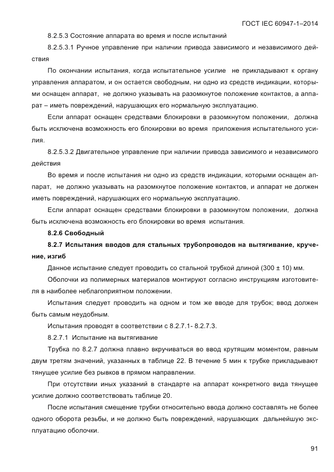ГОСТ IEC 60947-1-2014, страница 99